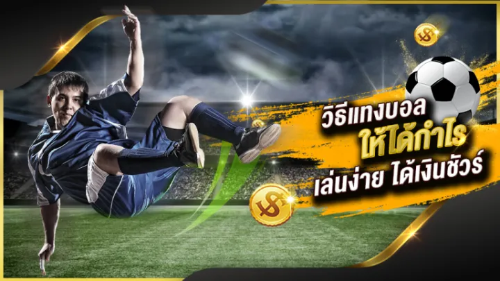 เว็บพนันแทงบอล แทงผ่านเว็บ พนันบอล อย่างไรให้ทำกำไร ไม่ต้องโหลดแอป