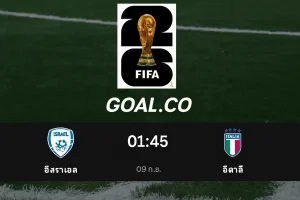วิเคราะห์บอล อิสราเอล vs อิตาลี คัดบอลโลก 2026 โซนยุโรป