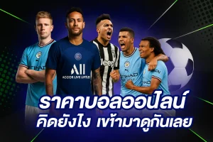 วิเคราะห์ ราคาบอลไหล คืออะไร? วิธีอ่านราคาบอลไหลก่อนแทงบอล