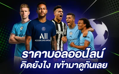 วิเคราะห์ ราคาบอลไหล คืออะไร? วิธีอ่านราคาบอลไหลก่อนแทงบอล
