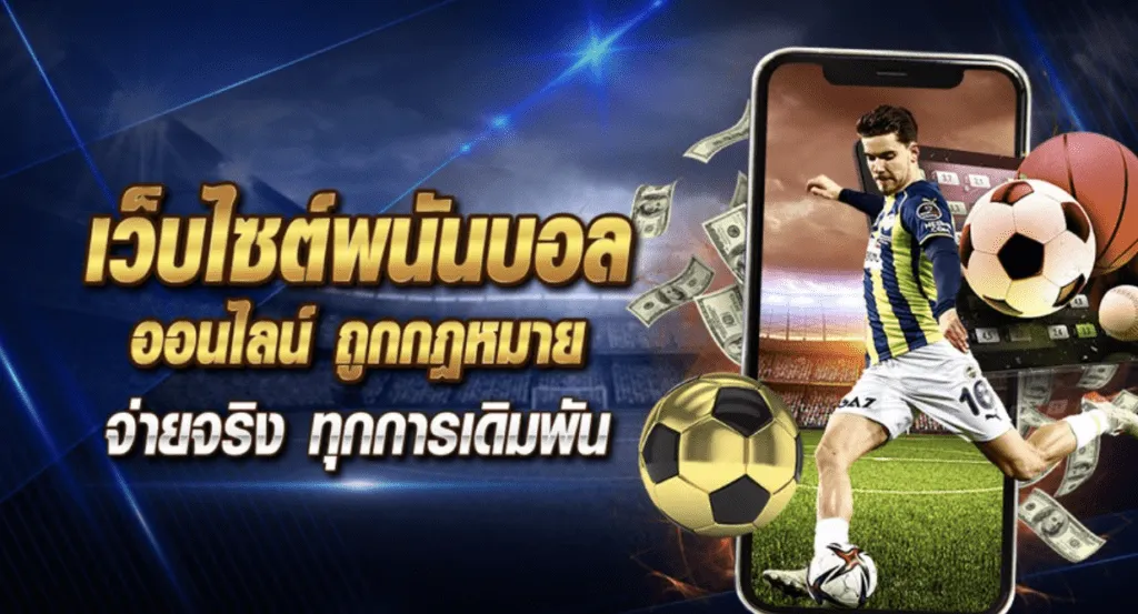 ดูบอลสด ฟรี พร้อมเดิมพันในเว็บเดียว ไม่มีค่าใช้จ่าย อัปเดตผลไว