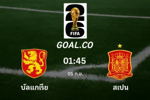 วิเคราะห์บอล บัลแกเรีย vs สเปน ฟอร์ม สถิติ และคาดการณ์ผล