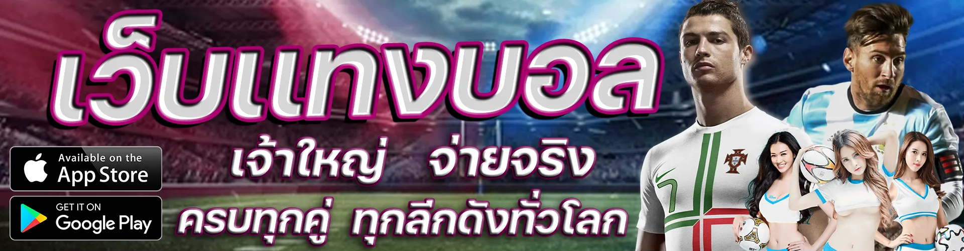 แทงบอลออนไลน์ เว็บตรง อันดับ 1 ของไทย ไม่ผ่านเอเย่นต์